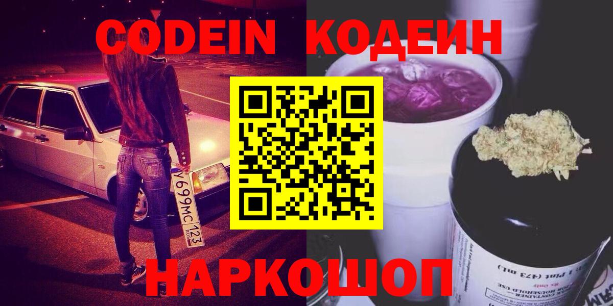 Кодеин напиток Lean (лин) Славянск-на-Кубани