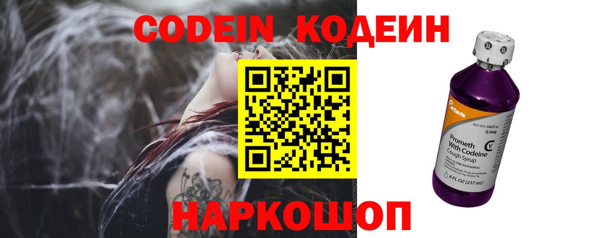 Codein напиток Lean (лин)  Вход с VPN  Славянск-на-Кубани 